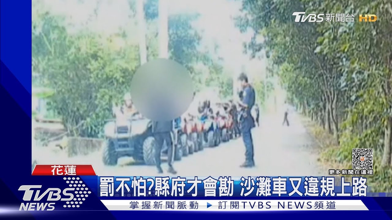 又違規! 沙灘車趴趴走「遭開19張罰單」