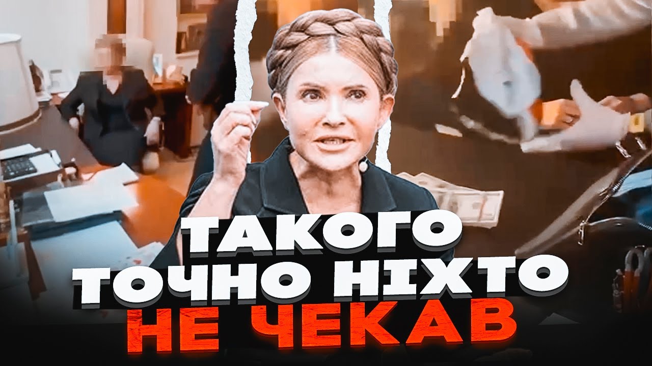 🔴ЦІЛЬ — ГРОХНУТИ МОНОБІЛЬШІСТЬ! ТИМОШЕНКО купувала депутатів? ШОКУЮЧІ ЗАП?