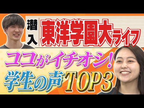 魅力直結！！　2分半でわかる東洋学園大学！