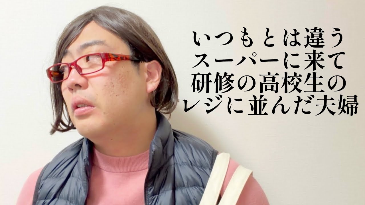 いつもとは違うスーパーに来て研修の高校生のレジに並んだ夫婦【俵山の人間モノマネ】