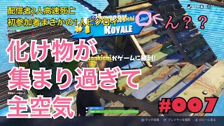 【 参加型フォートナイト　LIVE 】＃007　参加型雑談配信フォートナイト　byにとぴーちゃんねる