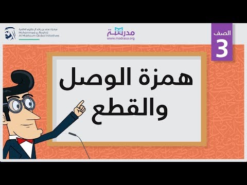 همزة الوصل والقطع