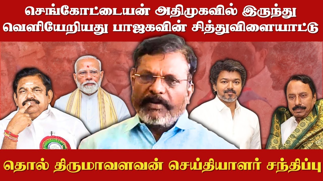செங்கோட்டையன் அதிமுகவில் இருந்து வெளியேறியது பாஜகவின் சித்துவிளையாட்டு..! | Thol Thirumavalavan