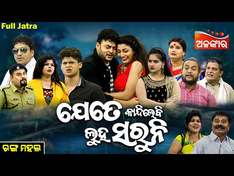 Jete Kandile Bi Luha Saruni - ଯେତେ କାନ୍ଦିଲେବି ଲୁହ ସରୁନି | FULL JATRA | Rangamahal | AlankarTV