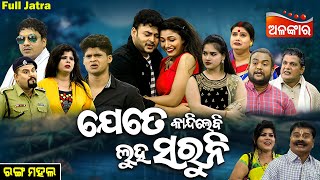 Jete Kandile Bi Luha Saruni - ଯେତେ କାନ୍ଦିଲେବି ଲୁହ ସରୁନି | FULL JATRA | Rangamahal | AlankarTV