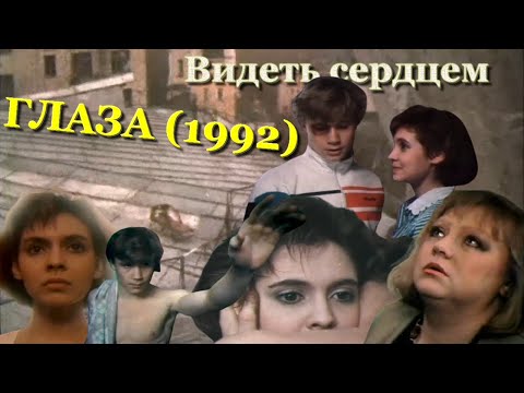 Обзор мелодрамы "ГЛАЗА" (1992) фильма Ховенко Валентина. Инга Ильм в фильме "Глаза" (1992).