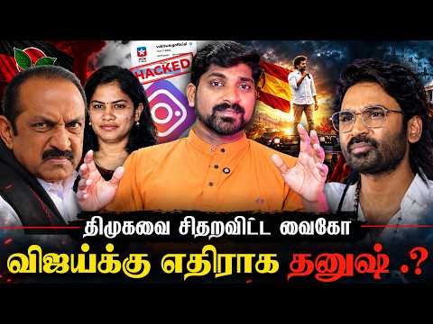 TVK பதிலடி | VCK ITWING க்கு வந்த சோதனை  | களமிறங்கிய அடுத்த நடிப்பு அரக்கன் |TPAS