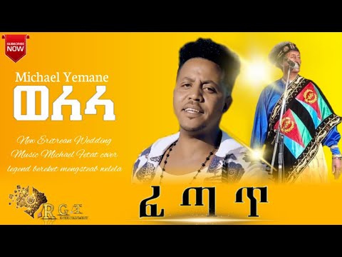 Michael Yemane (Fetat) | Welela | New Eritrean Wedding Music 2021 | ሚካኤል ፈጣጥ | ወለላ | 2021