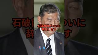 石破首相、辞任#政治ニュース #政治解説 #時事ニュース#shorts #石破茂