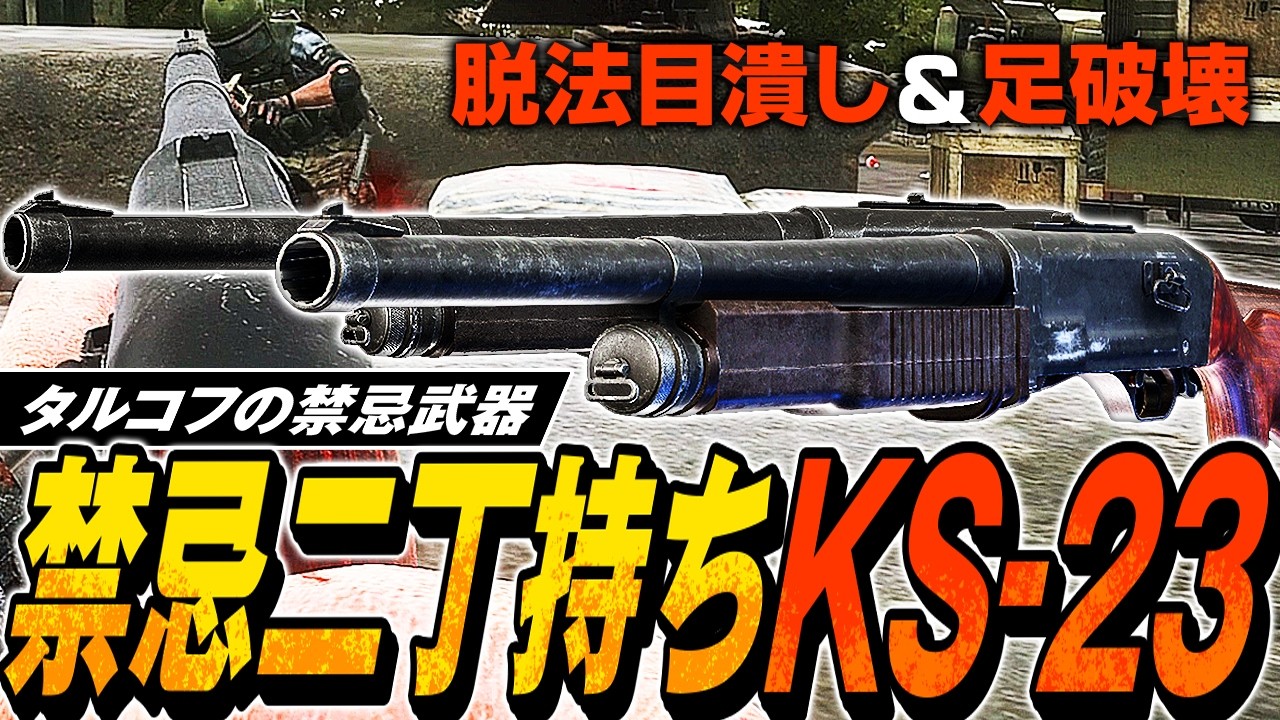 【タルコフ】禁忌のKS-23光と闇の二丁持ち！フラッシュバンとSHARP-10のKS-23二丁持ちでガチ装備を一方的に破壊💀【ゆっくり実況】