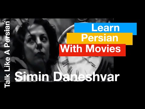 Learn Persian with Movies! Simin Daneshvar- Literary Voice of 20th Century- Intermediate Reading