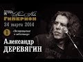 Александр Деревягин (1). "Гиперион", 24.03.14 