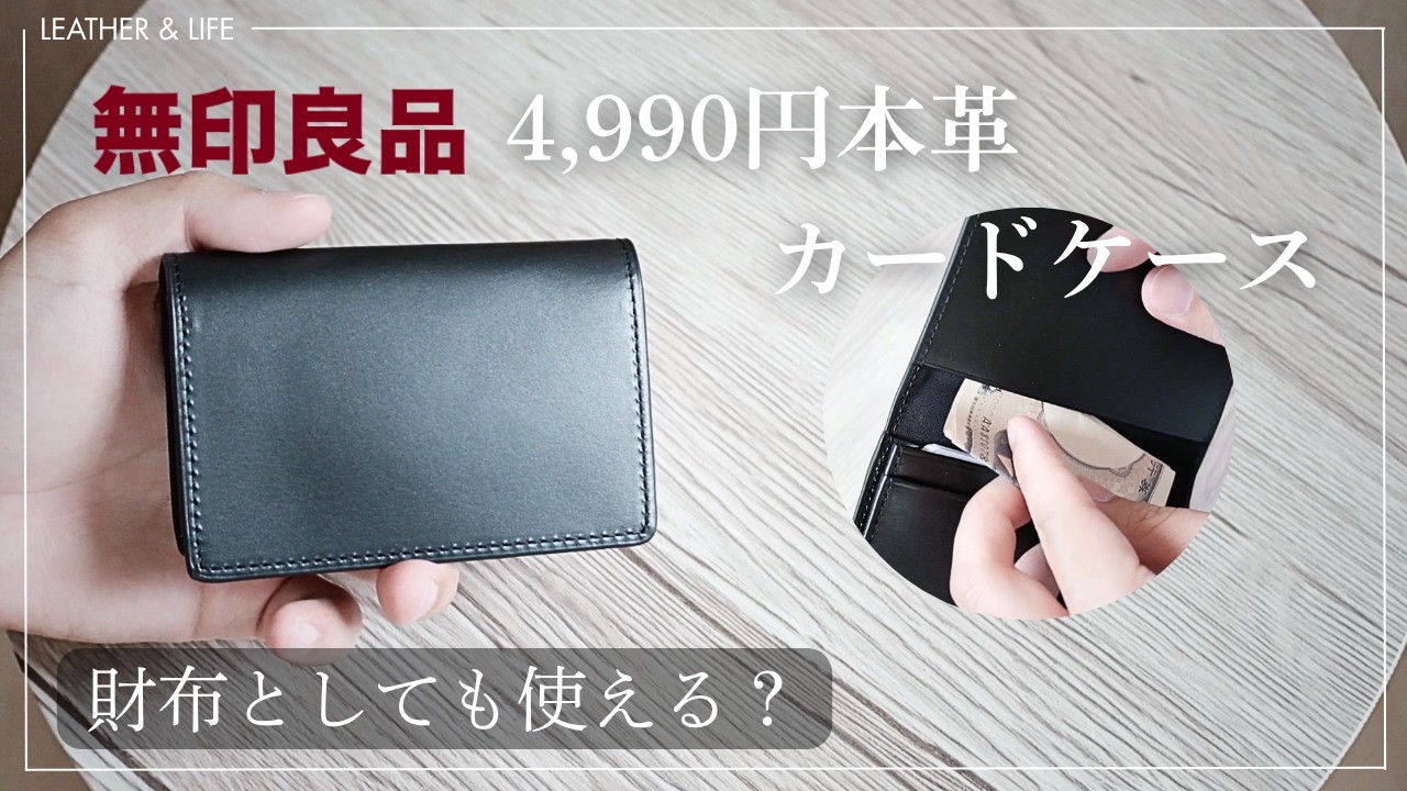 【無印良品】名刺入れに見えて実は、キャッシュレス時代のミニマル革財布としても使える？MUJI