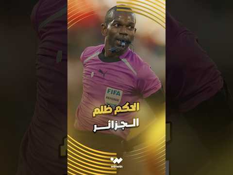 الخبير التحكيمي جمال الغندور يؤكد تعرض الجزائر للظلم التحكيمي أمام نيجيريا 