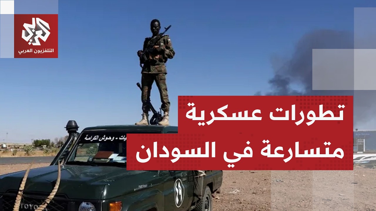 الخرائط العسكرية تتغير بسرعة في السودان عقب اشتباكات عنيفة بين الجيش وقوات ا