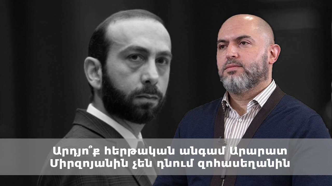 Արդյո՞ք հերթական անգամ Արարատ Միրզոյանին չեն դնում զոհասեղանին
