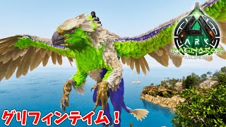 #32 グリフィンが仲間になった！広大なマップを快適に駆け巡るぞ！【ARK Survival Ascended】【ASA：Ragnarok】【PS5