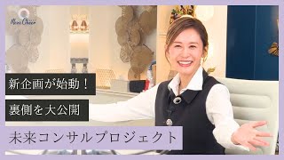 【8月26日】鈴木実歩さん「【新企画スタート】未来コンサルプロジェクト」