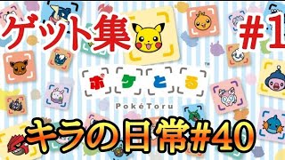 キラの日常#40❴ポケとる#1❵ゲット集!スミフェスティバル編