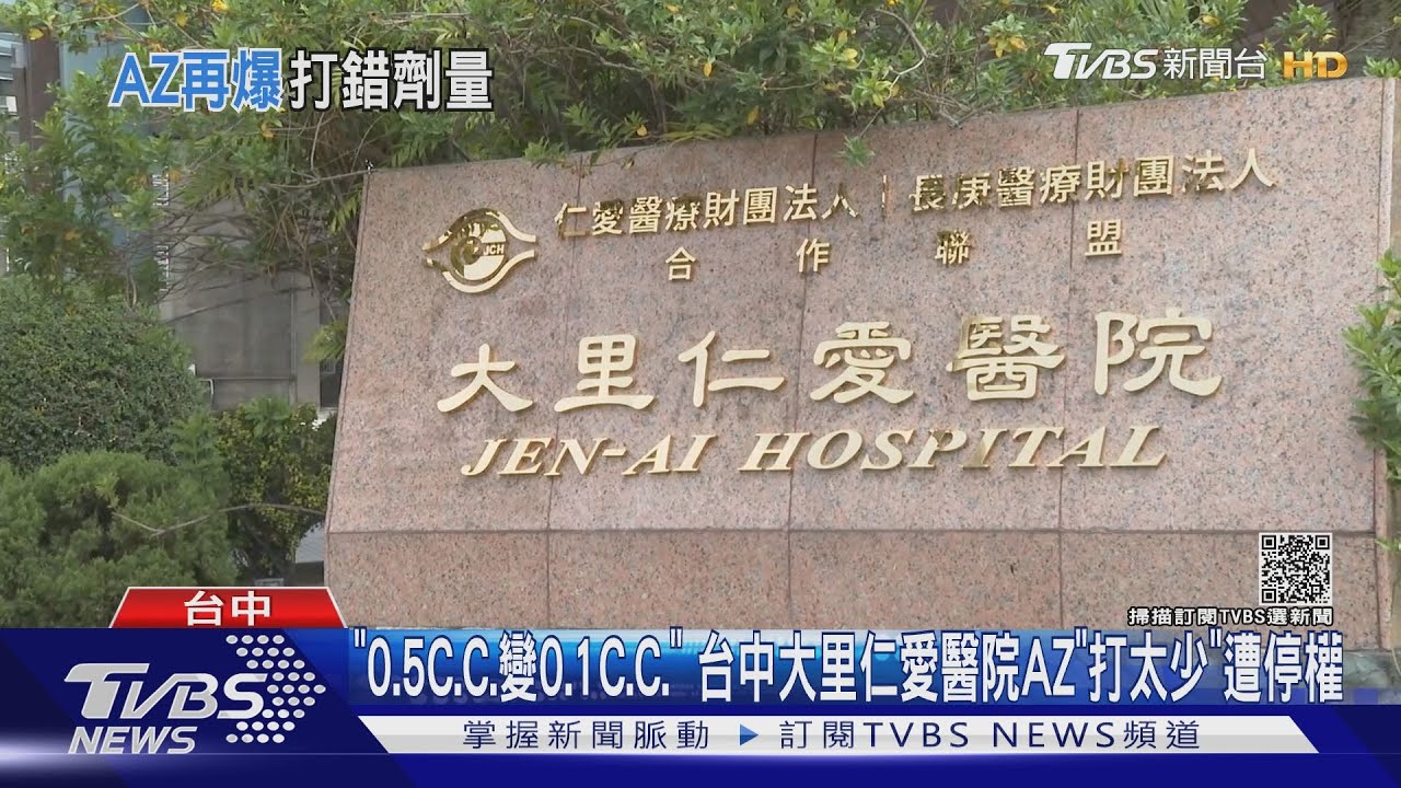 「0.5C.C.變0.1C.C.」 台中大里仁愛醫院AZ「打太少」遭停權