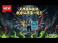 MULTISUB📢新番上线《无限叠加被动我修仙界第一苟王》第1~49集丨修仙重生走苟道，觉醒属性汲取面板，闷声叠满底牌，扮废柴杂役隐忍成神！#最新漫剧 #破晓动漫社