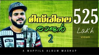 Download lagu Misirile Rajan 2 | Mashup Song | Mappila Album Mashup | Sabith Bellikoth mp3 Download lagu Misirile Rajan 2 | Mashup Song | Mappila Album Mashup | Sabith Bellikoth mp3