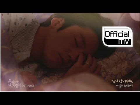 [MV] Ailee(에일리) _ Good bye my love(잠시 안녕처럼) (You are my destiny(운명처럼 널 사랑해) OST Part.6)