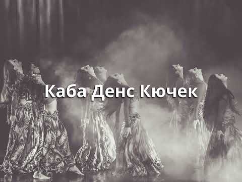 Каба Денс Кючек