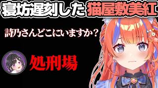 呼び出される猫屋敷美紅【にじさんじ切り抜き/猫屋敷美紅/夜牛詩乃/よいゆめ/#あらなみマイクラ】