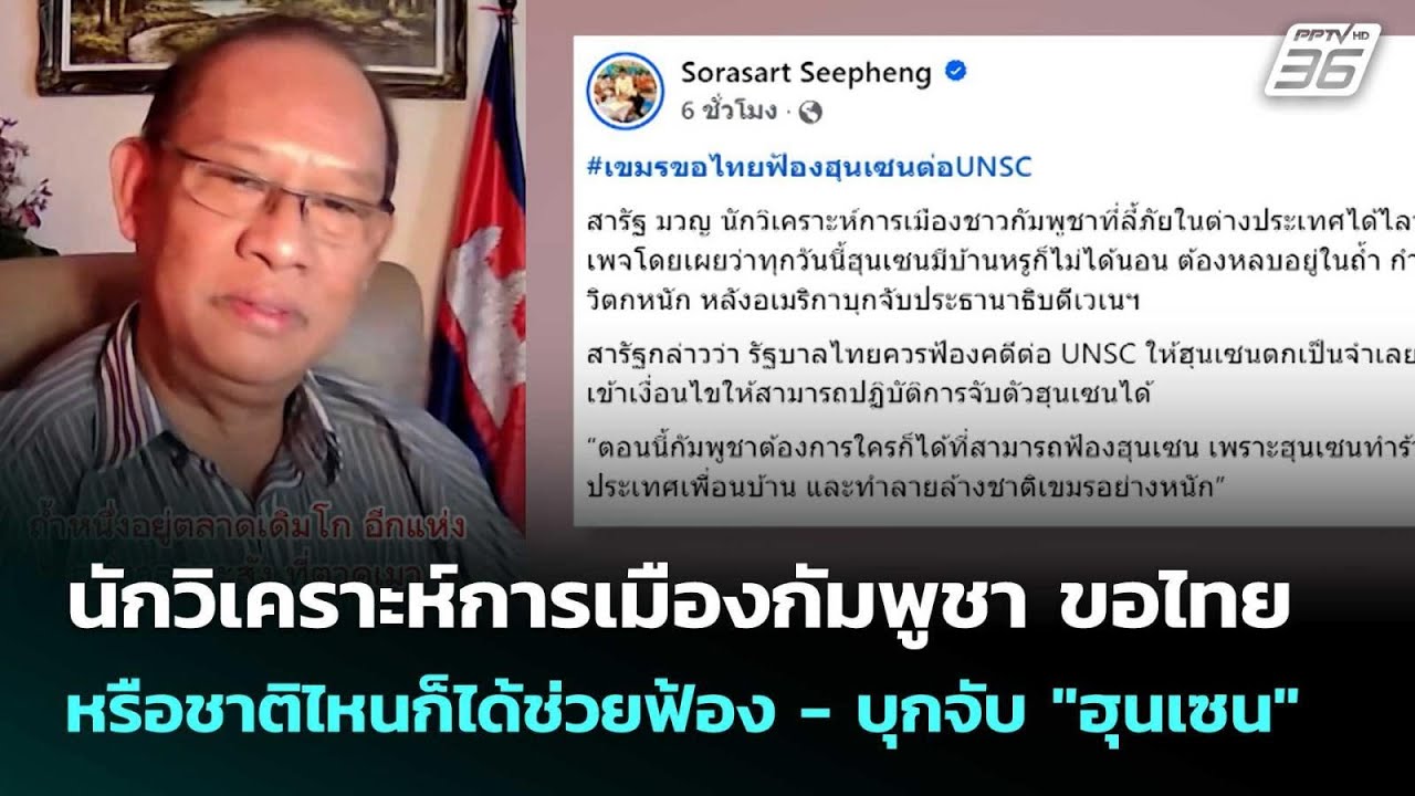 นักวิเคราะห์การเมืองกัมพูชา ขอไทย หรือชาติไหนก็ไ