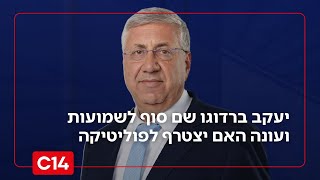 שר המשפטים הבא? יעקב ברדוגו שם סוף לשמועות ועונה האם יצטרף לפוליטיקה (חדשות ערוץ 14) - התמונה מוצגת ישירות מתוך אתר האינטרנט יוטיוב. זכויות היוצרים בתמונה שייכות ליוצרה. קישור קרדיט למקור התוכן נמצא בתוך דף הסרטון שר המשפטים הבא? יעקב ברדוגו שם סוף לשמועות ועונה האם יצטרף לפוליטיקה (חדשות ערוץ 14) - התמונה מוצגת ישירות מתוך אתר האינטרנט יוטיוב. זכויות היוצרים בתמונה שייכות ליוצרה. קישור קרדיט למקור התוכן נמצא בתוך דף הסרטון