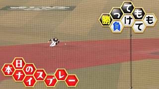 【勝っても】本日のナイスプレー【負けても】(2026年8月26日)