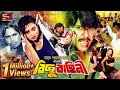 Bichchu Bahini বিচ্ছু বাহিনী Bangla Full Movie Rubel Sina Shibani Chita Huma