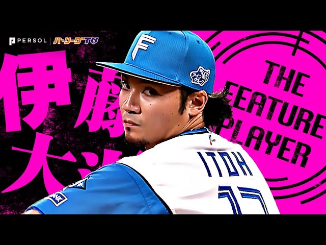 伊藤大海『エースの意地でゼロを並べた…7回115球4安打無失点9奪三振の力投！』 《THE FEATURE PLAYER》