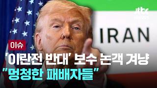 트럼프, '이란전 반대' 보수 논객들 겨냥 멍청한 패배자들 [이슈PLAY] / JTBC News