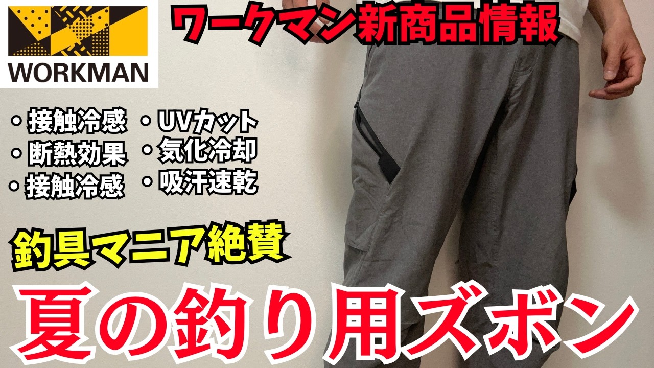 【ワークマン】遂に店頭販売開始！釣具マニア絶賛の夏用ズボン