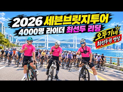 4000명의 라이더중 최선두에서 ! 대회 스타트와 오픈을 책임지고 달려라!  2026 세븐브릿지투어 