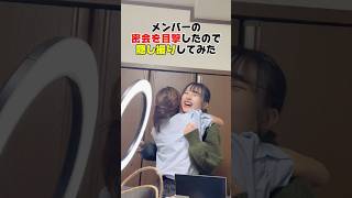 【隠し撮り】アイドル同士の距離感がバグすぎる、、！ #shorts