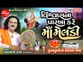 Vishvas Na Parkha Kare Maa Meldi Pravinbhai Raval Meldi Maa Parcha Shree Ramdoot Official