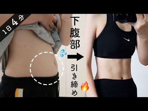 Eng【1日4分】落ちづらい下腹部の脂肪燃焼🔥ぽっこり下腹を引き締める集中トレーニング！4 Min Lower Abs Workout | LOSE Lower Belly Fat thumnail