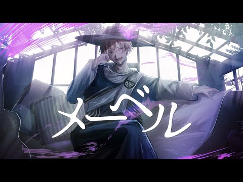 メーベル