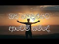 Oba Namadinnata Awemi Samidhe Lyrics Visual Jeewanayata Maga Shehan Fernando