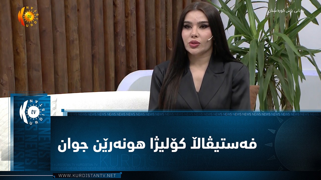 ڤیدیۆ | فەستیڤاڵا کۆلیژا هونەرێن جوان