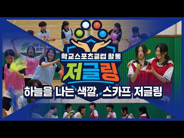 [중학교 학교스포츠클럽 활동] 저글링_2주제_하늘을 나는 색깔, 스카프 저글링