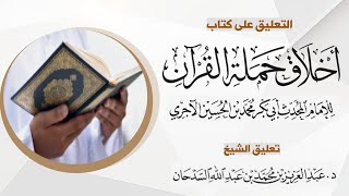 صورة أخلاق حملة القرآن للآجري - المجلس2