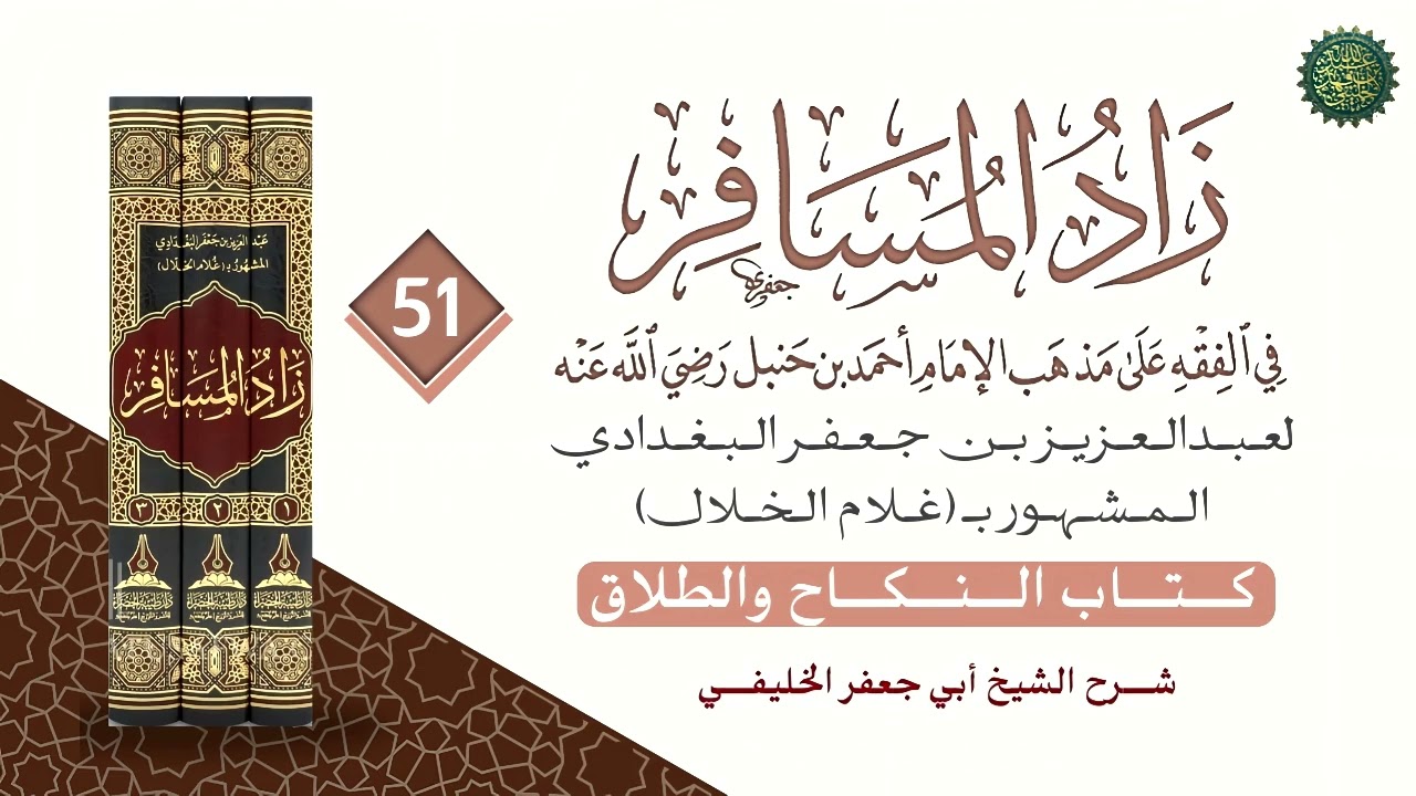 زاد المسافر (51) النكاح إلى (2550) 