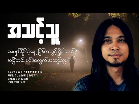R Zar Ni || အသင့်သူ | Lyric Version