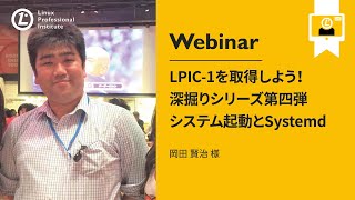  - LPIC-1を取得しよう！深掘りシリーズ第四弾 システム起動とSystemd