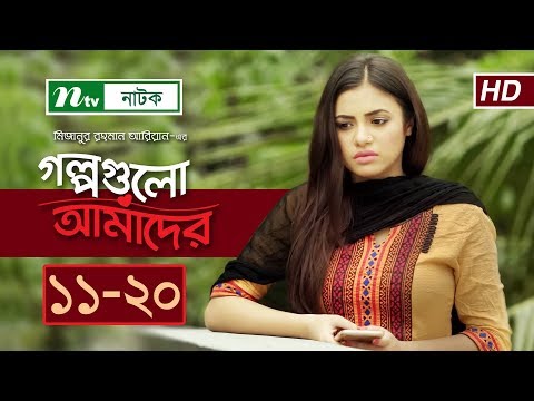 NTV Romantic Drama | Golpogulo Amader | EP 11 - 20 |  Apurba | Tasnuva Tisha | Nadia Mim
