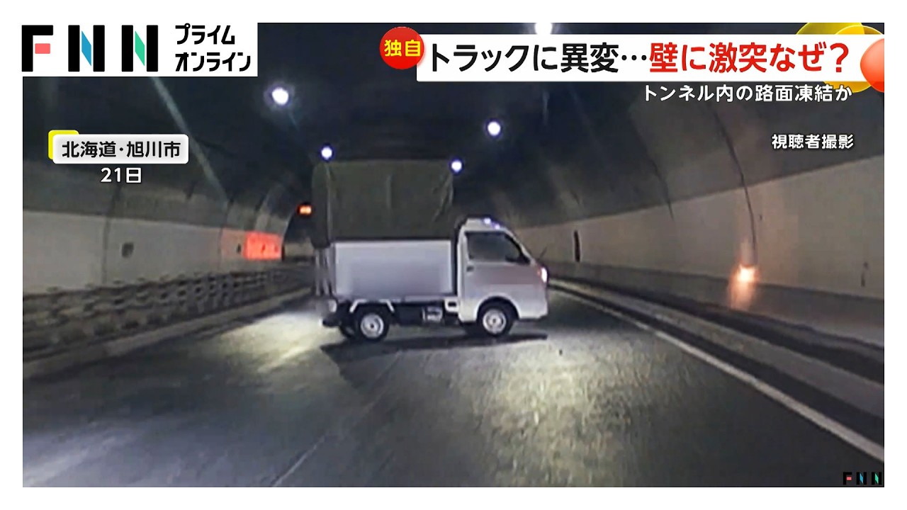 トンネルでトラックが壁に激突し一回転　左右に振られる様子も…路面凍結でスリップか　北海道旭川市（2026年03月28日）